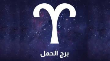العبادة مفتاح السعادة توقعات برج الحمل اليوم الإثنين نصائح عملية وطاقة إيجابية مع التوكل على الله لتحقيق النجاح